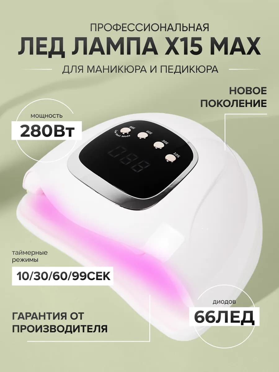 Лампа для маникюра Х15 Max 280W