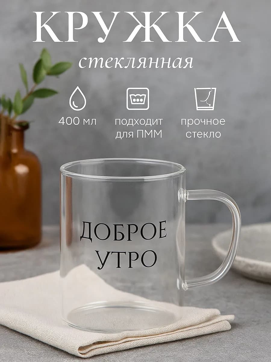 Кружка для чая и кофе стеклянная 400 мл "Доброе утро"