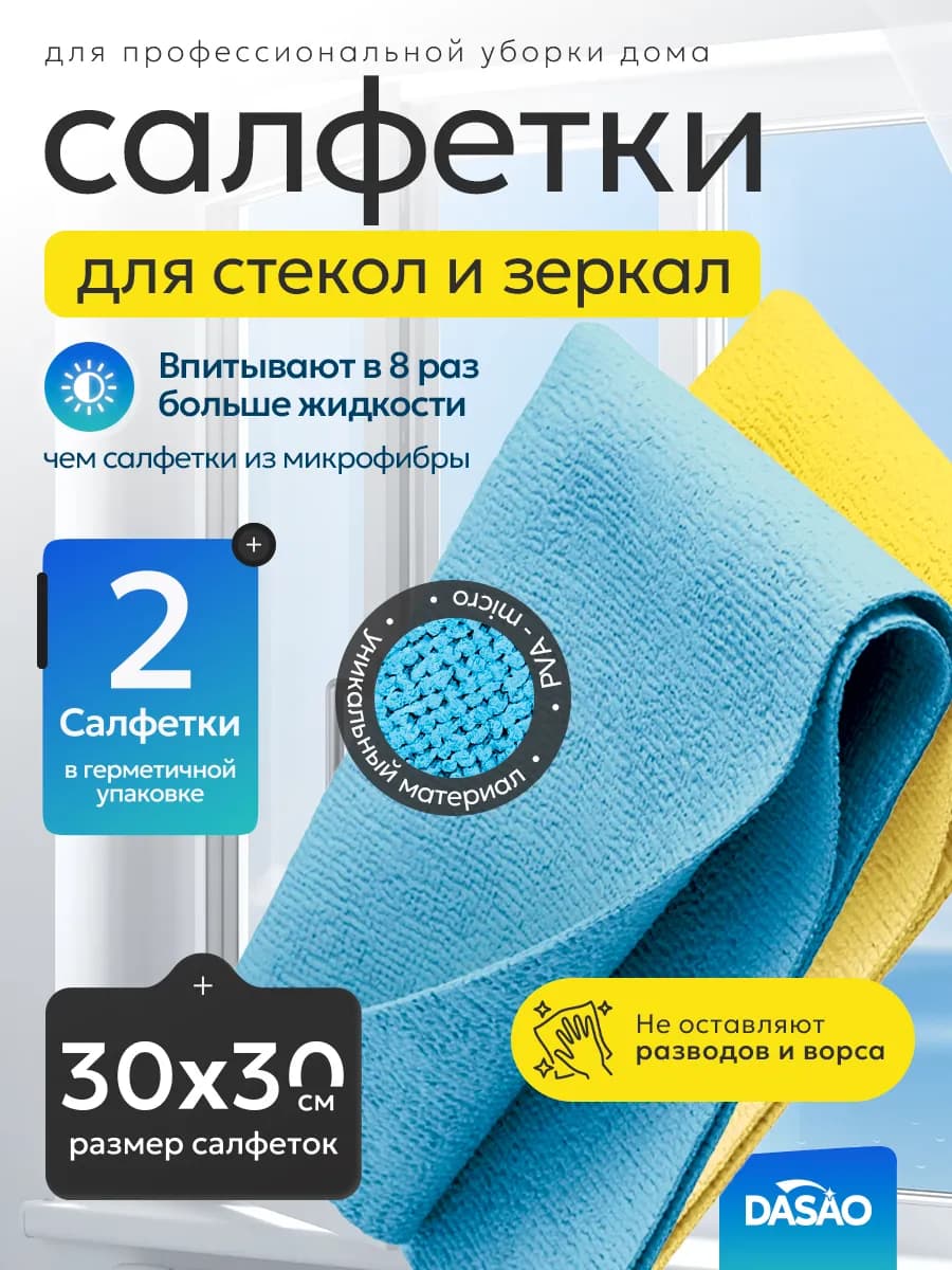 Салфетки микрофибра ПВА для уборки 2 шт