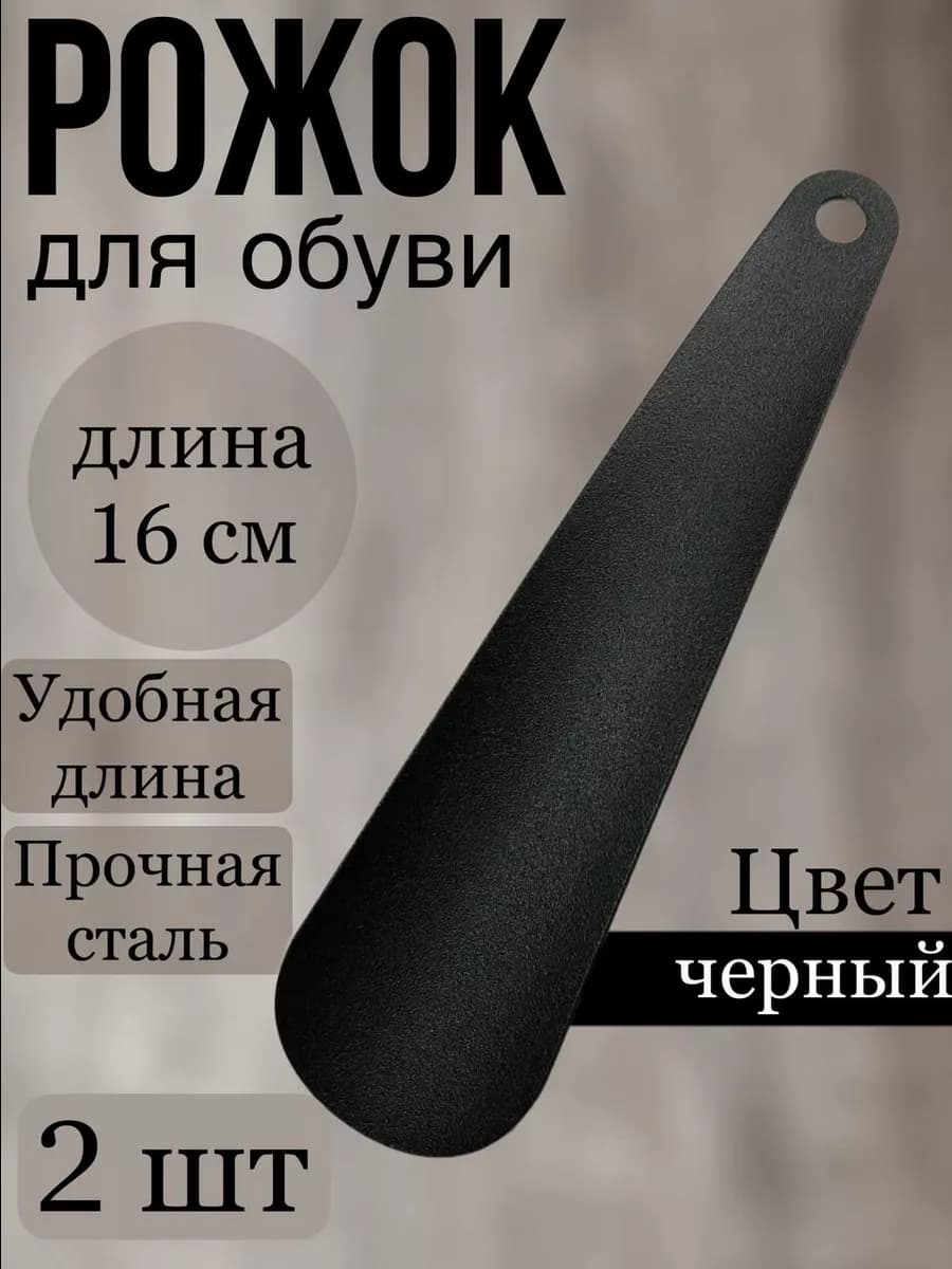 Рожок для обуви металл, ложка для обуви 16 см, 2 штуки