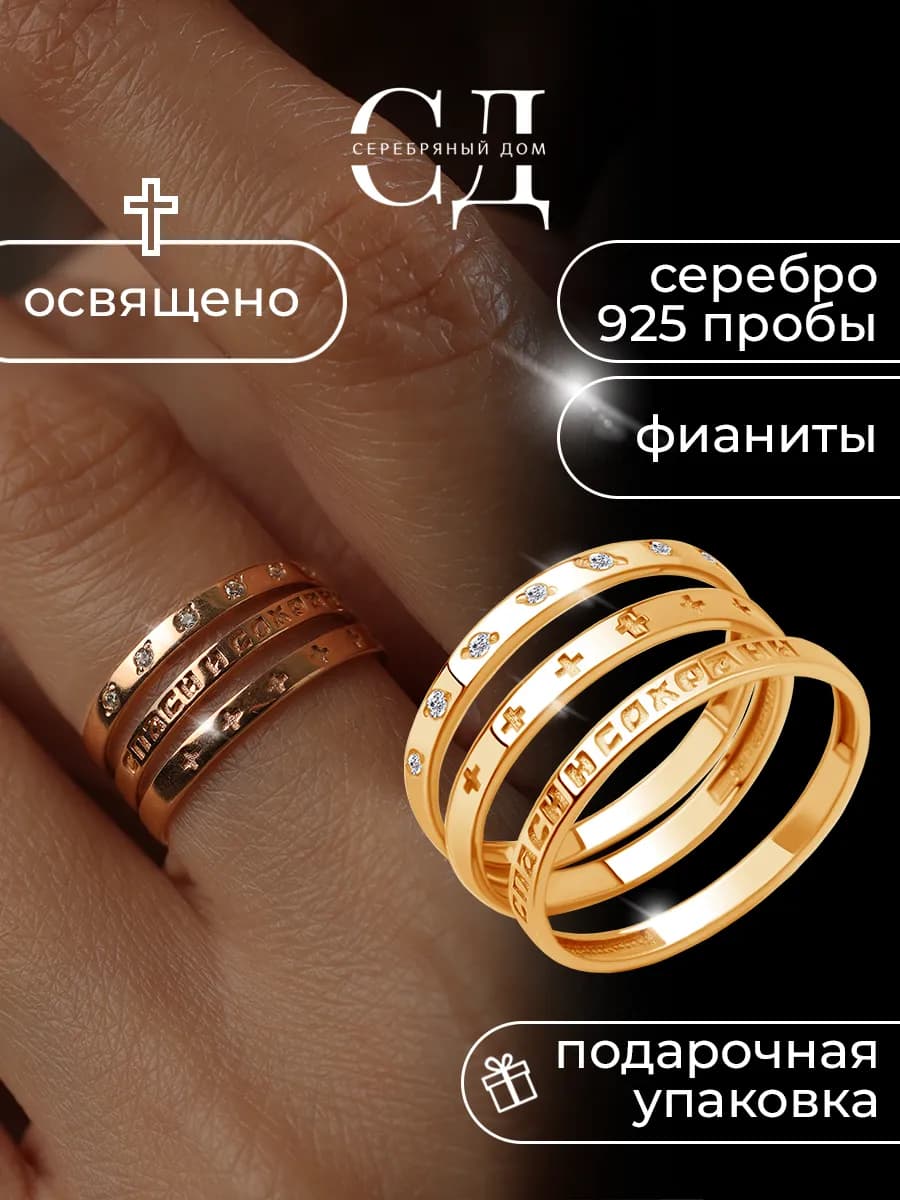 Кольцо серебро 925 "Спаси и Сохрани" православное