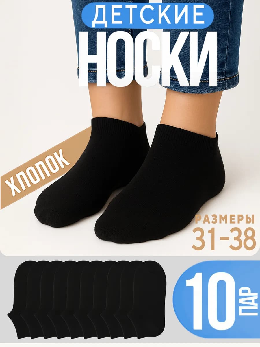 Носки для мальчиков, девочек, подростков короткие 10 пар