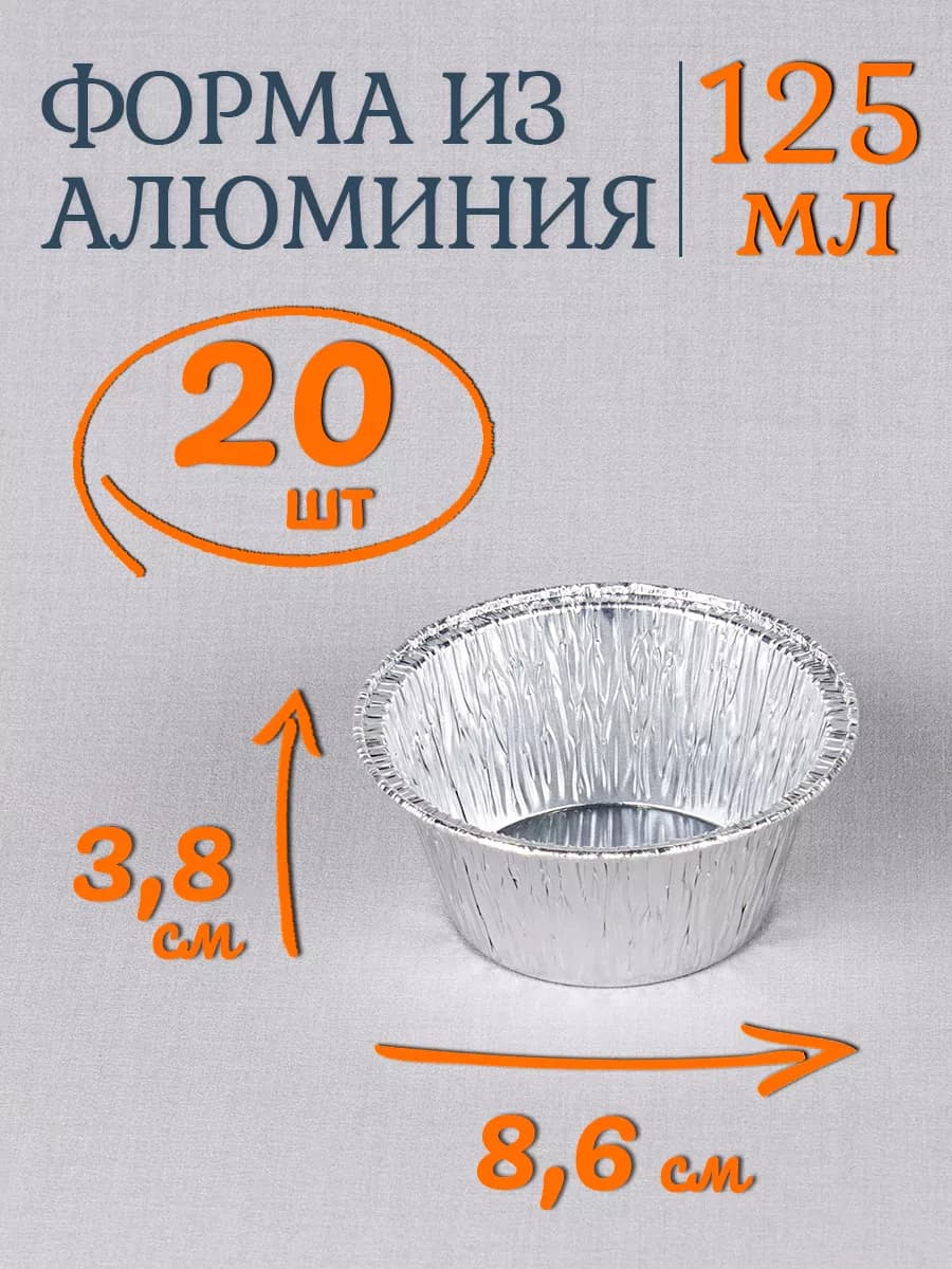 Формы алюминиевые 125мл 20шт для выпечки и запекания