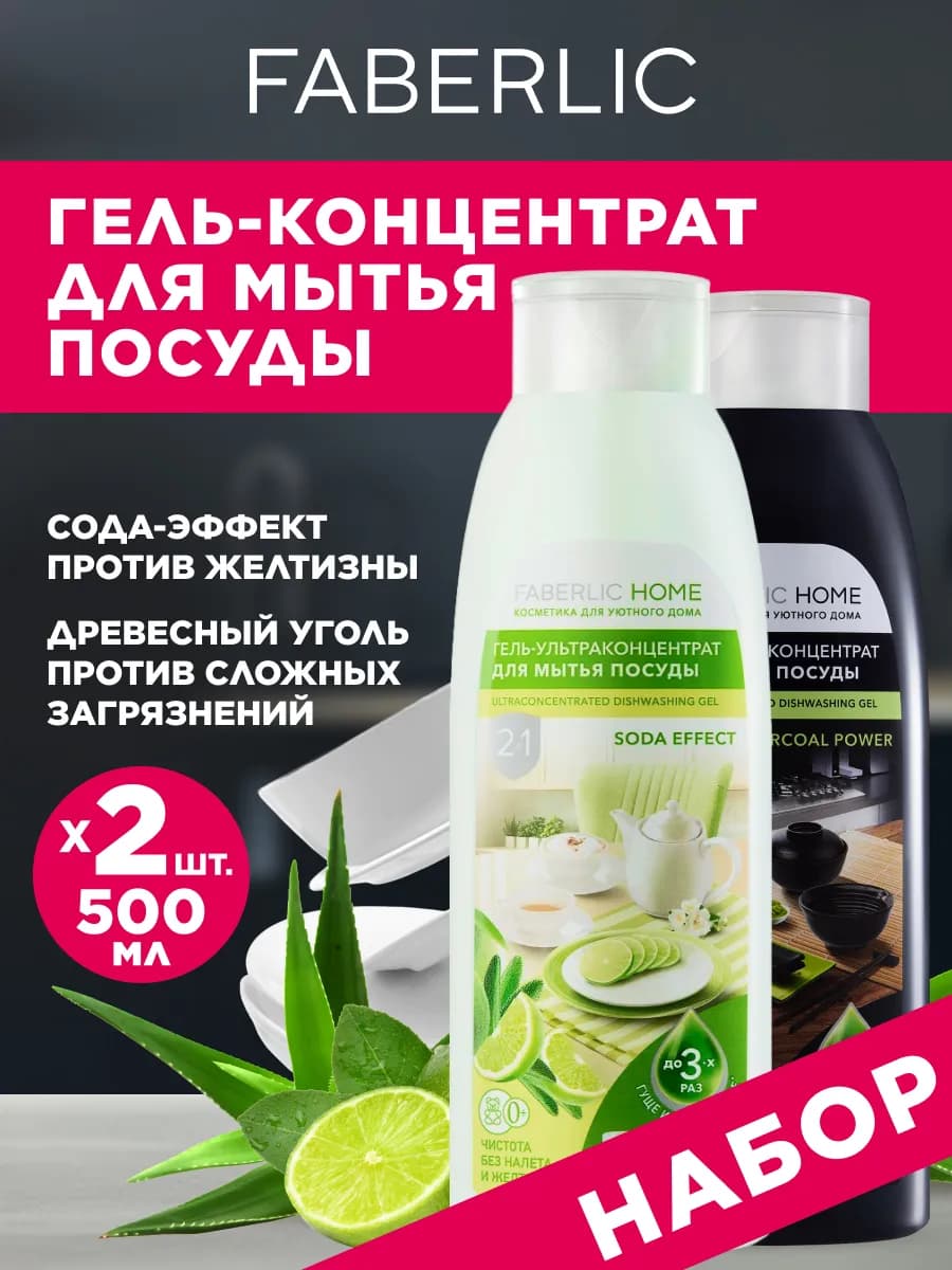 Набор средство для мытья посуды 2 шт Фаберлик