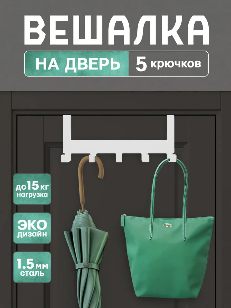 Вешалка на дверь навесная накидная с крючками