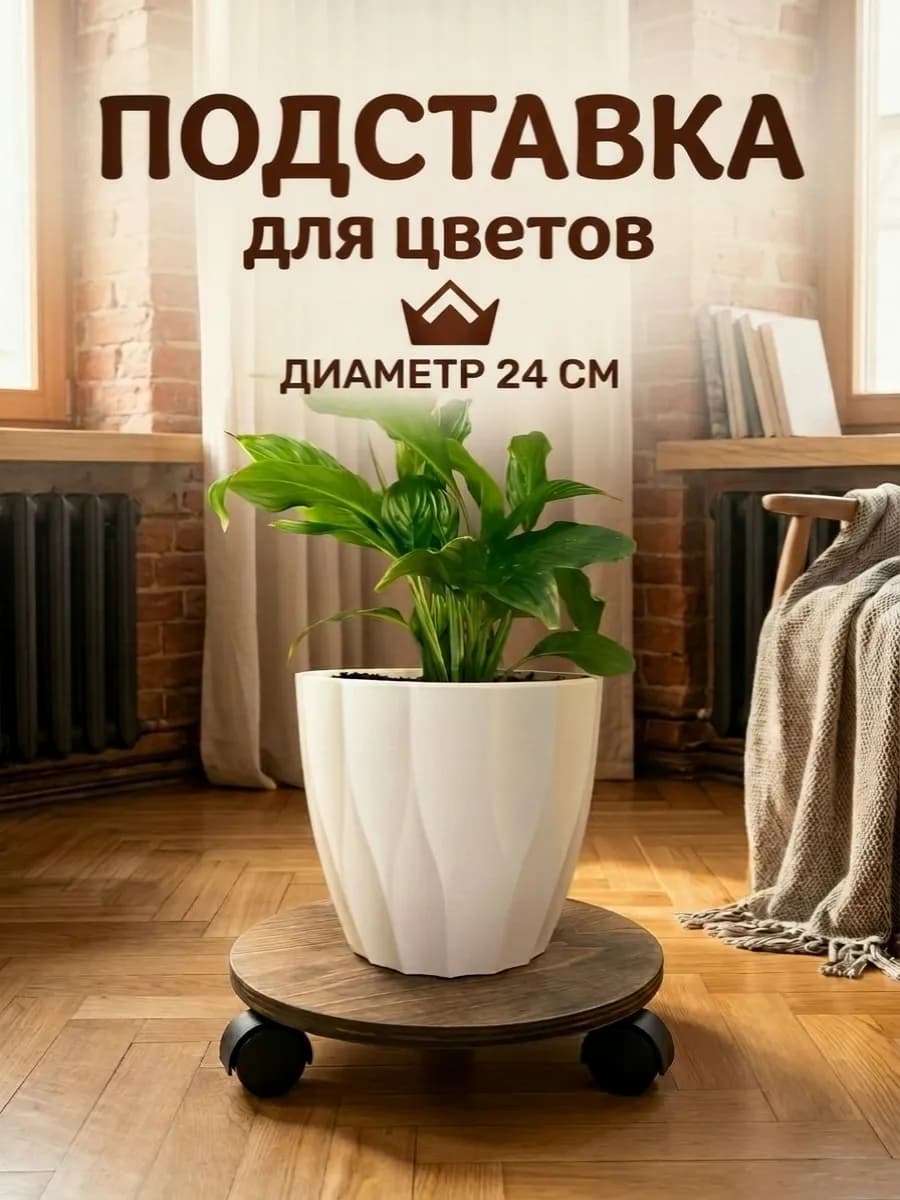 Подставка для цветов напольная, деревянная на колёсиках