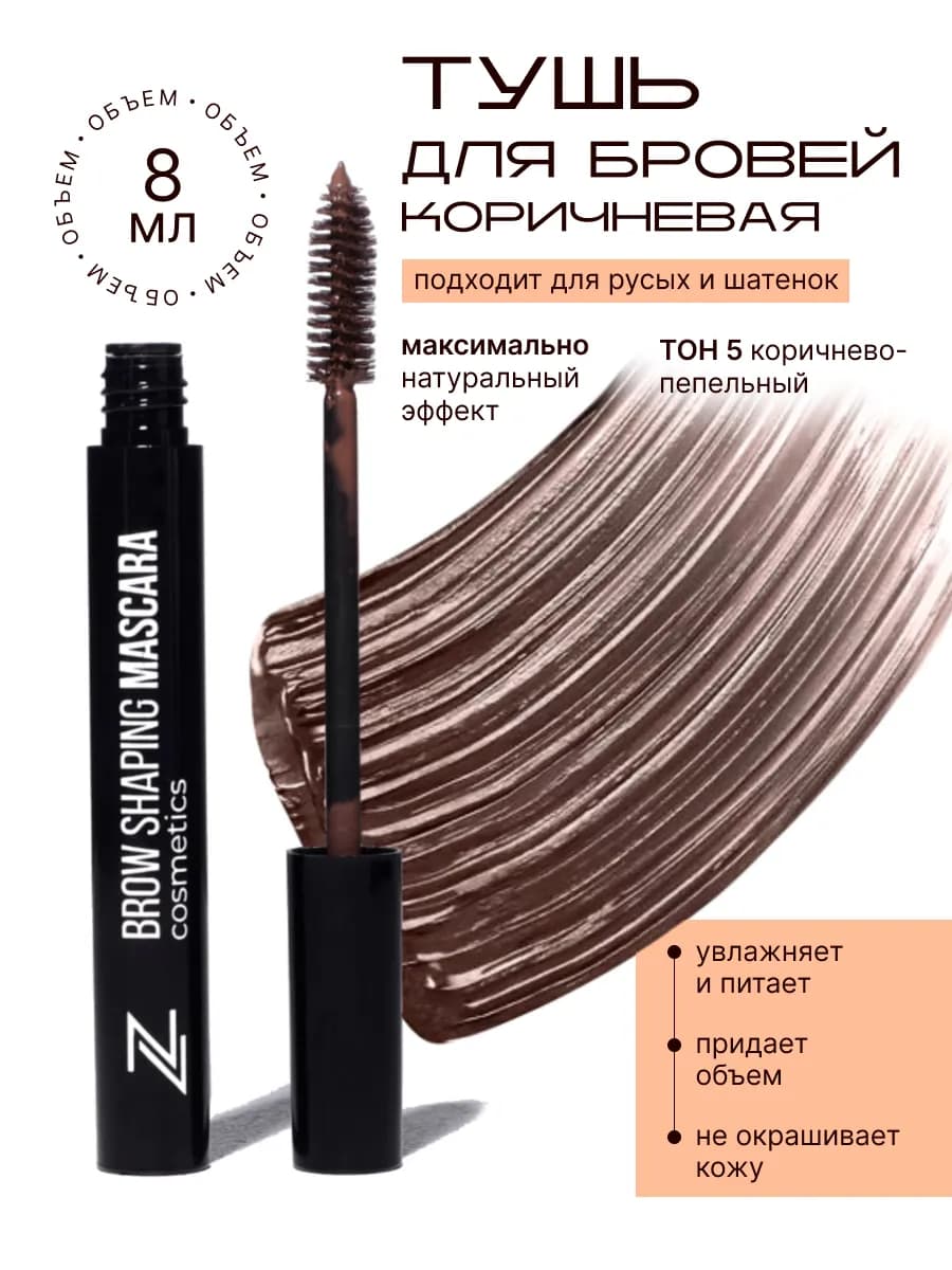 Тушь для бровей коричневая