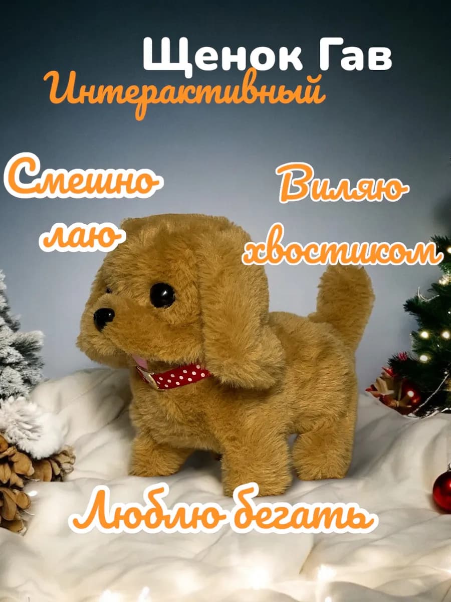 Интерактивная игрушка собака щенок плюшевый со звуком