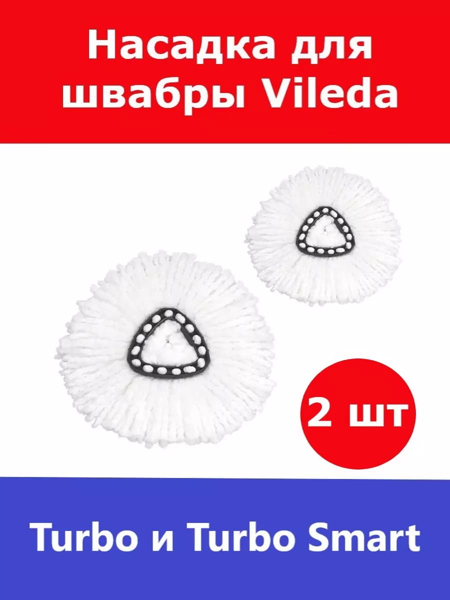 Сменная насадка для швабры Vileda Turbo (Виледа Турбо) 2шт