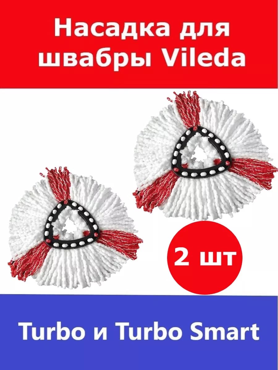 Сменная насадка для швабры Vileda Turbo (Виледа Турбо) 2шт
