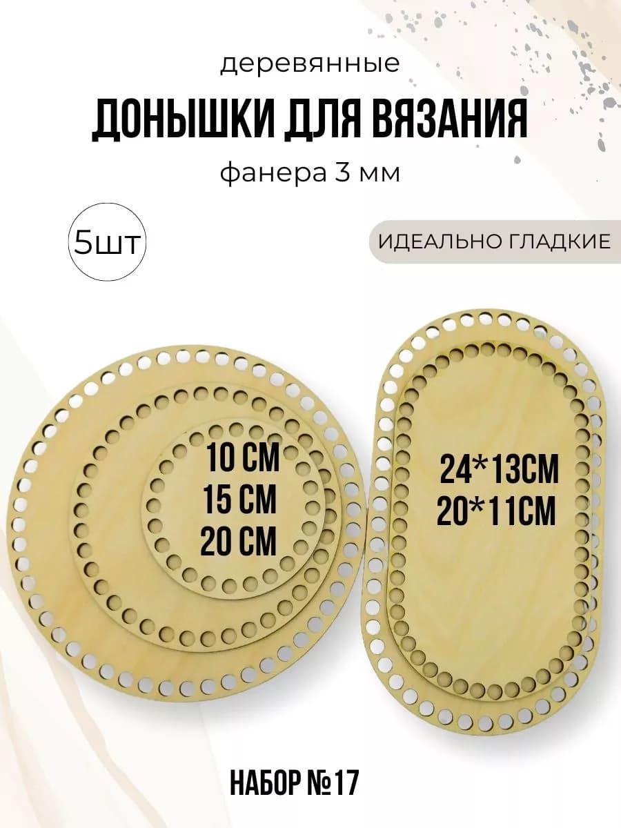 Набор донышек для вязания корзин и сумок 5 штук