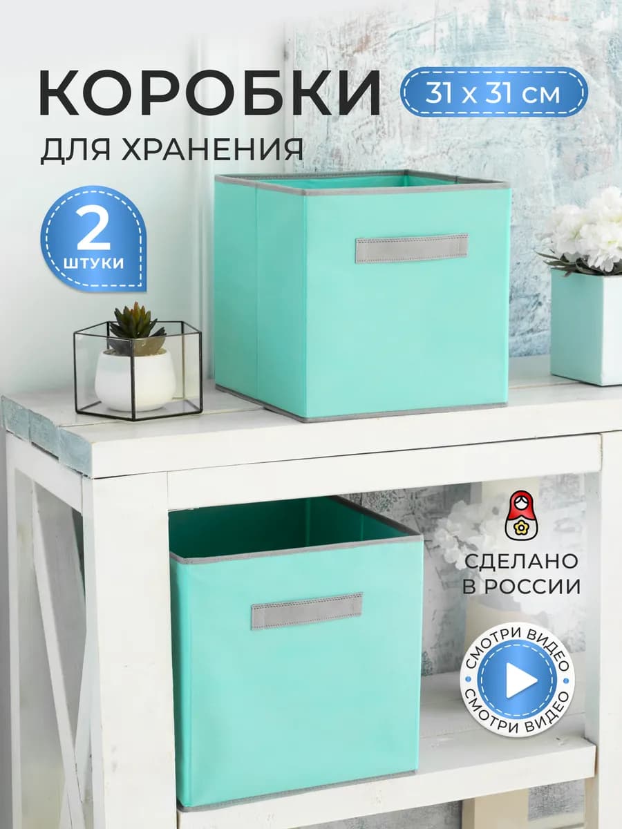 Коробки для хранения вещей и игрушек, короба 31*31*31см