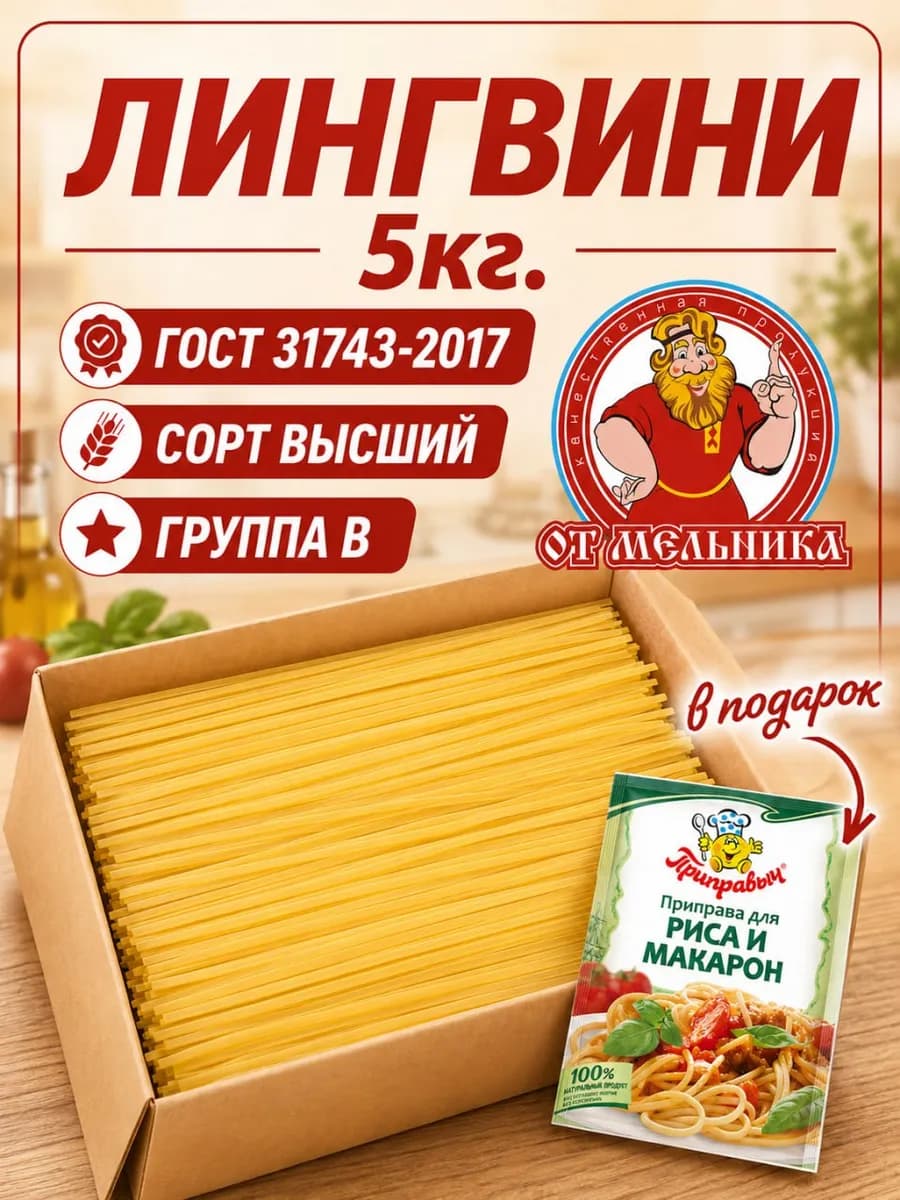 Лапша длинная Лингвини в с 5кг