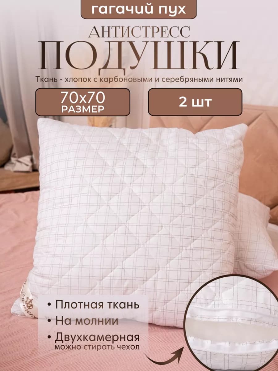 Подушка 70х70 2 шт. Антистресс