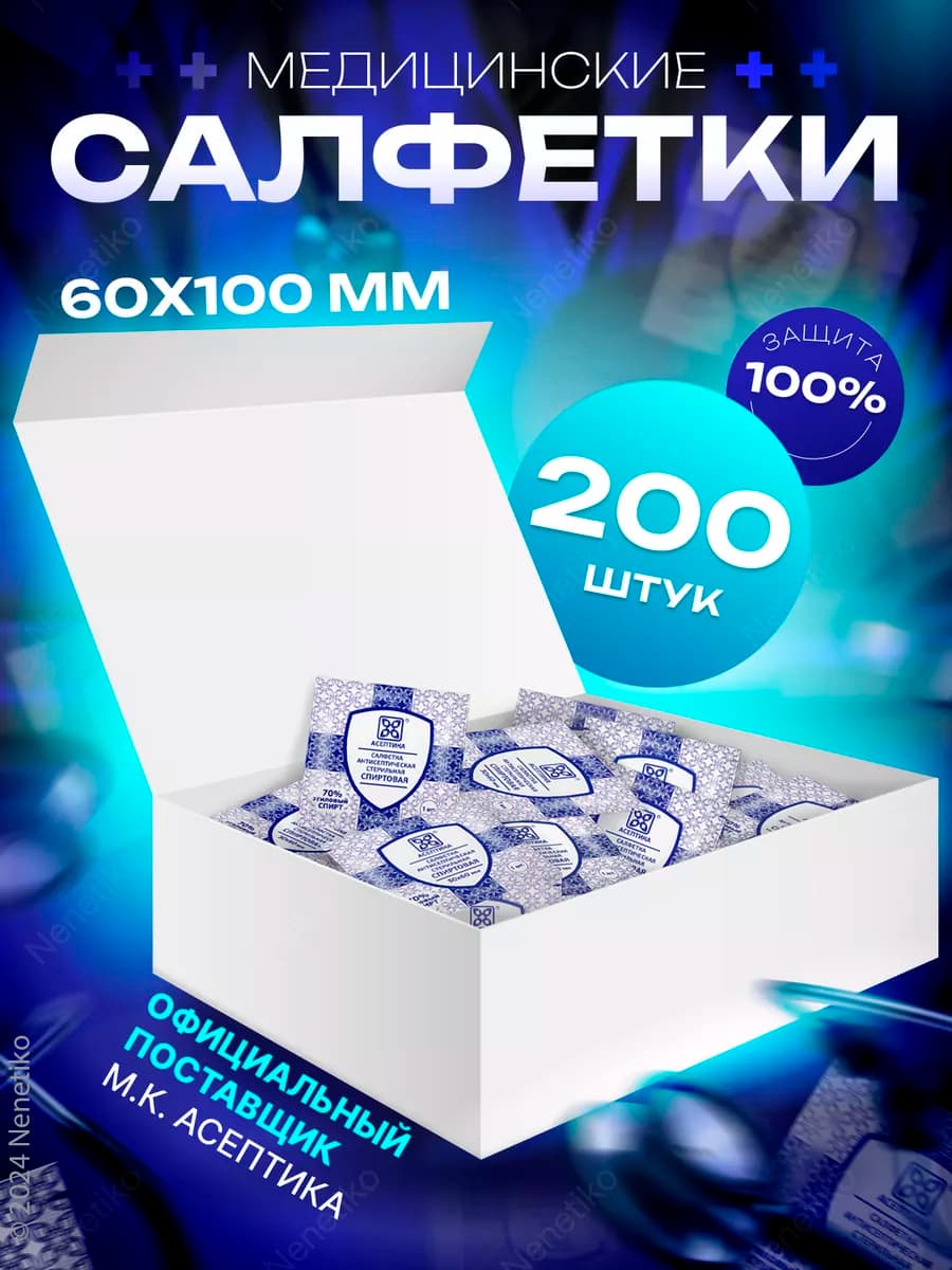Салфетки спиртовые медицинские 200 шт, размер 60х100 мм