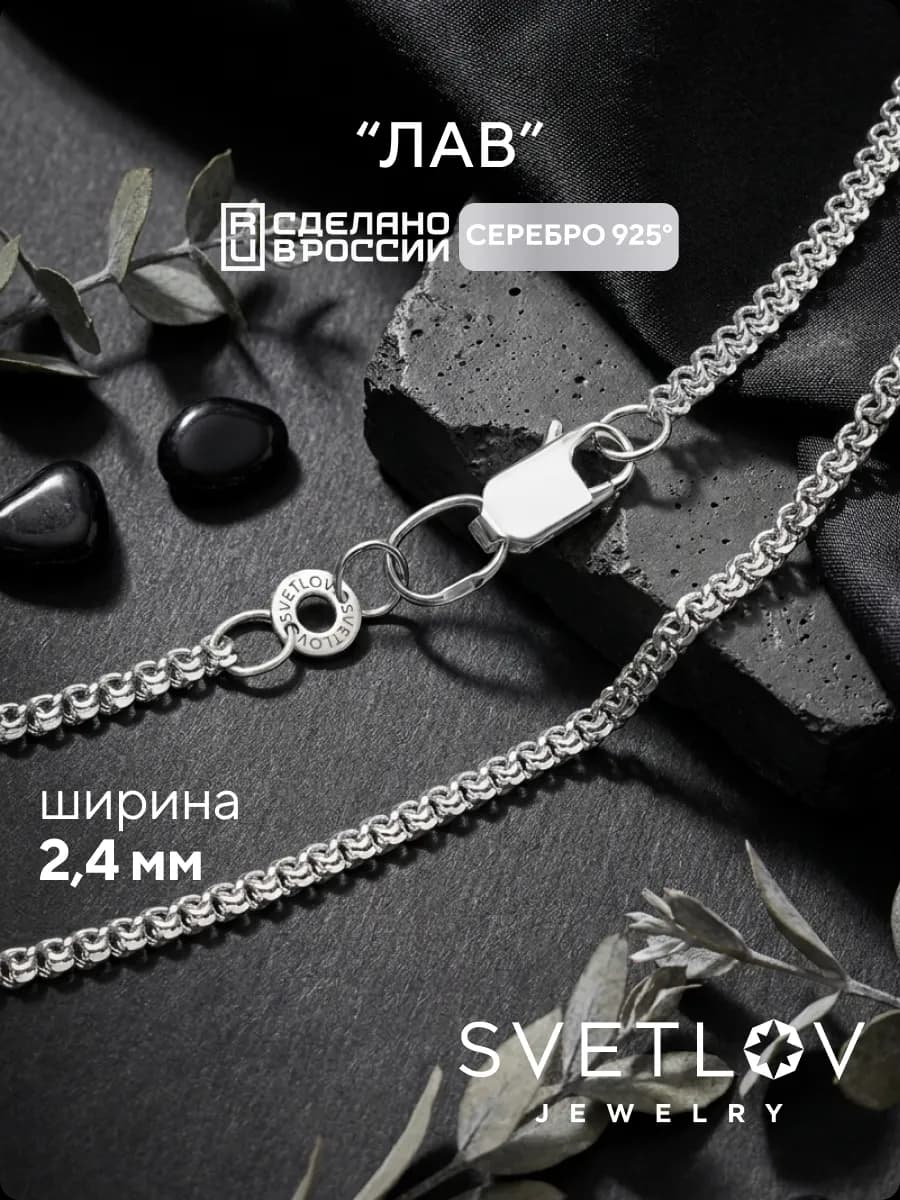 Цепочка серебряная 925 пробы плетение Лав на шею 2,4 мм