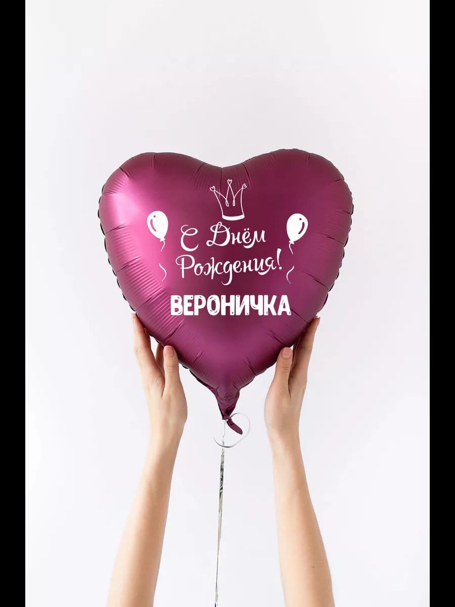 Именной воздушный шар на день рождения Вероничка