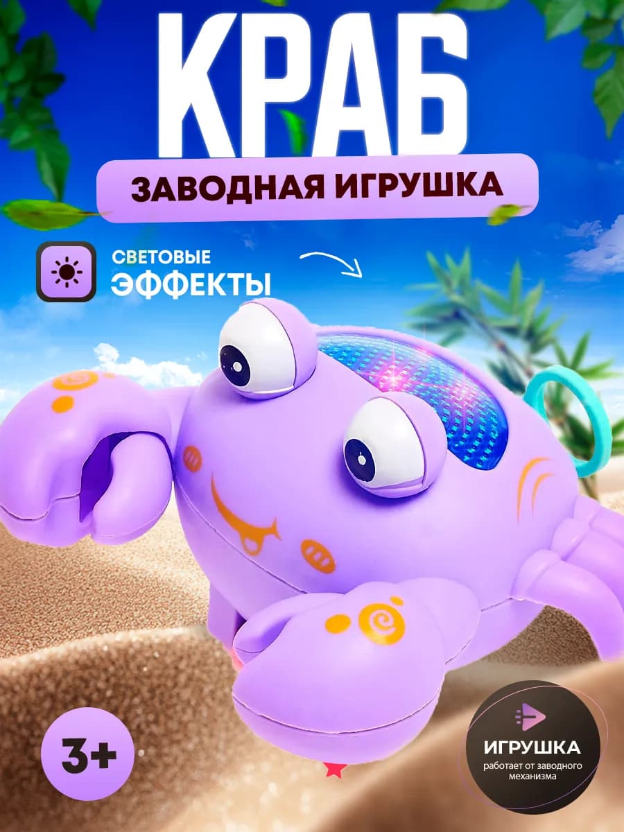 Игрушка заводная для малышей Крабик
