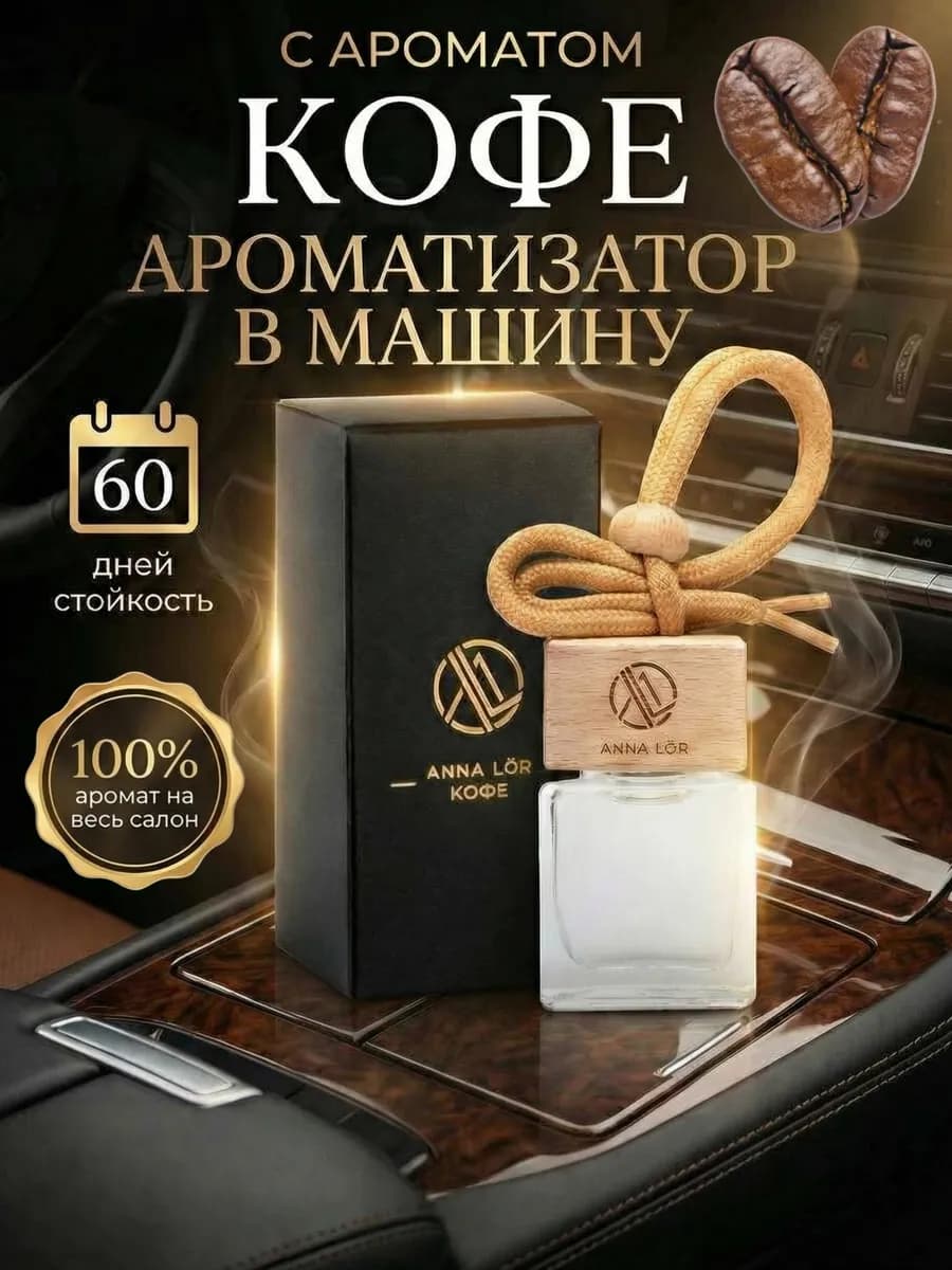 Ароматизатор в машину Кофе