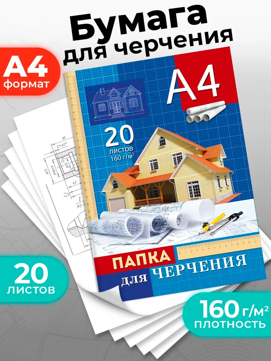 Бумага для черчения 20 листов А4 формат