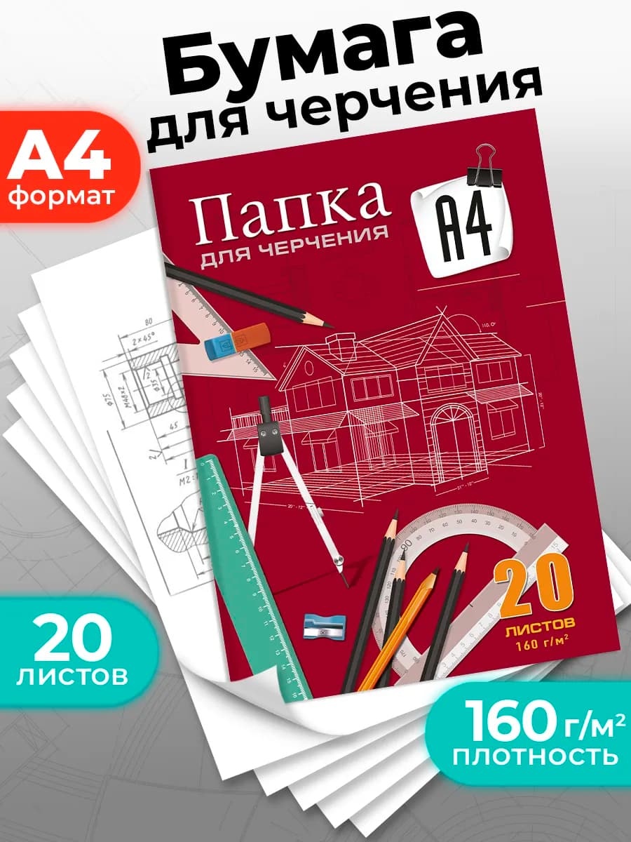 Бумага для черчения 20 листов