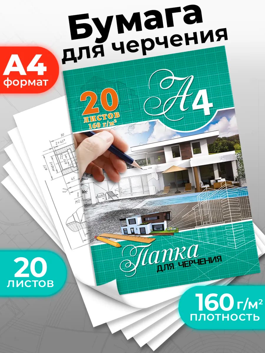 Бумага для черчения 20 листов А4 формат
