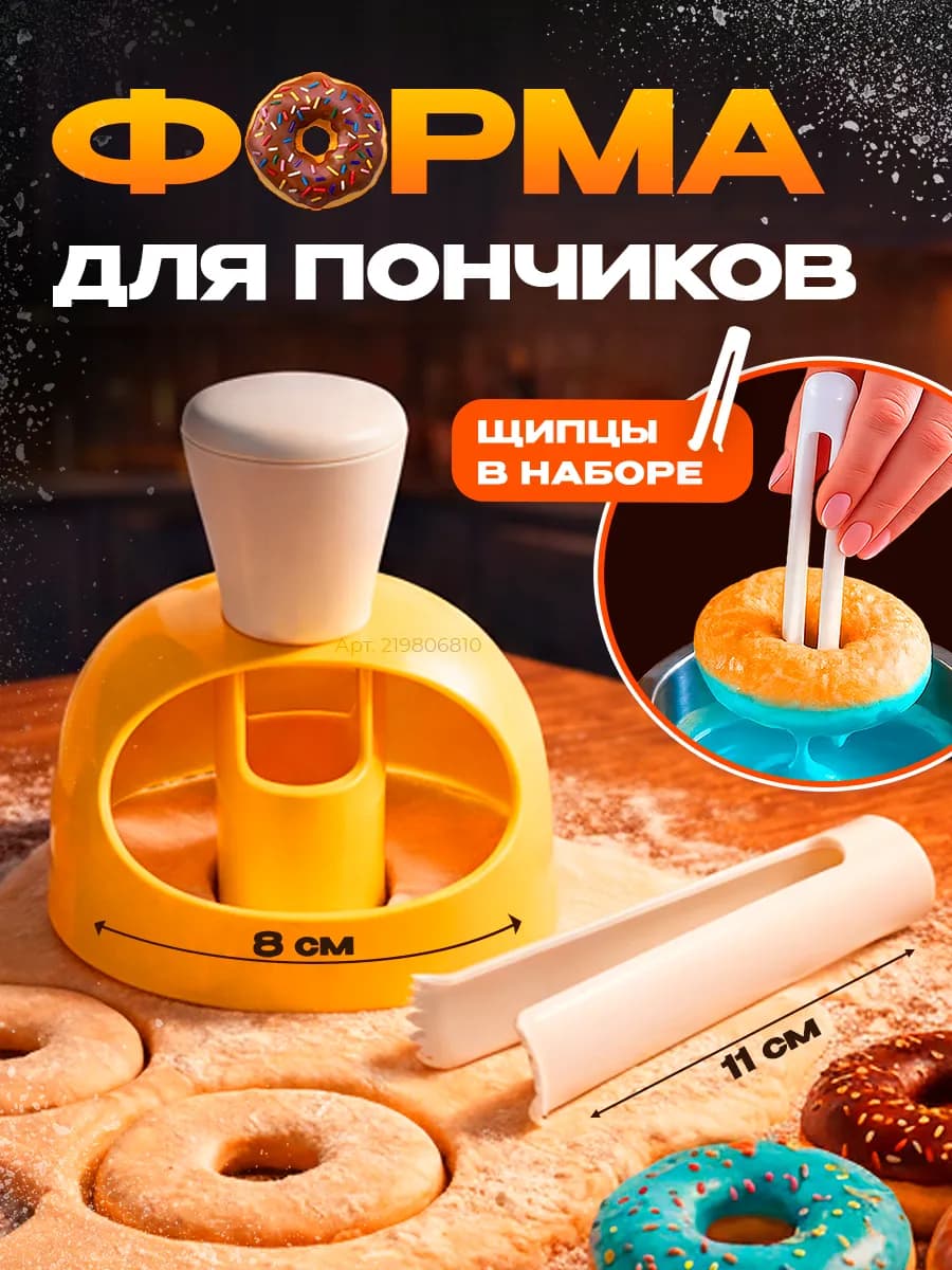 Форма для пончиков вырубка для теста кондитерская