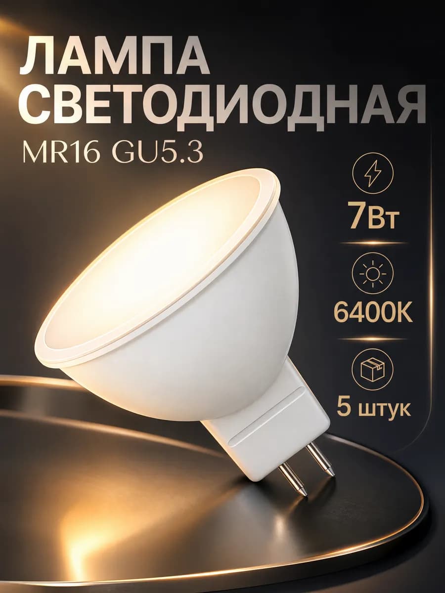 Светодиодная лампа GU5.3 MR16 7Вт 6400К холодный свет 5 штук