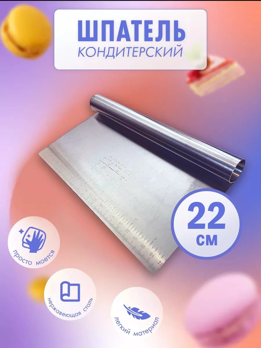 Шпатель кондитерский 22*12см стальной