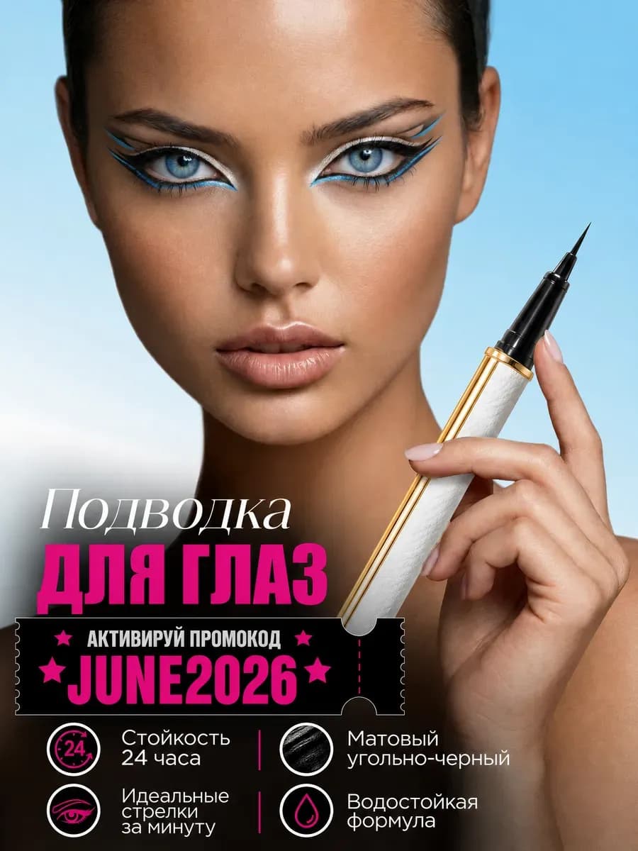Подводка для глаз черная фломастер