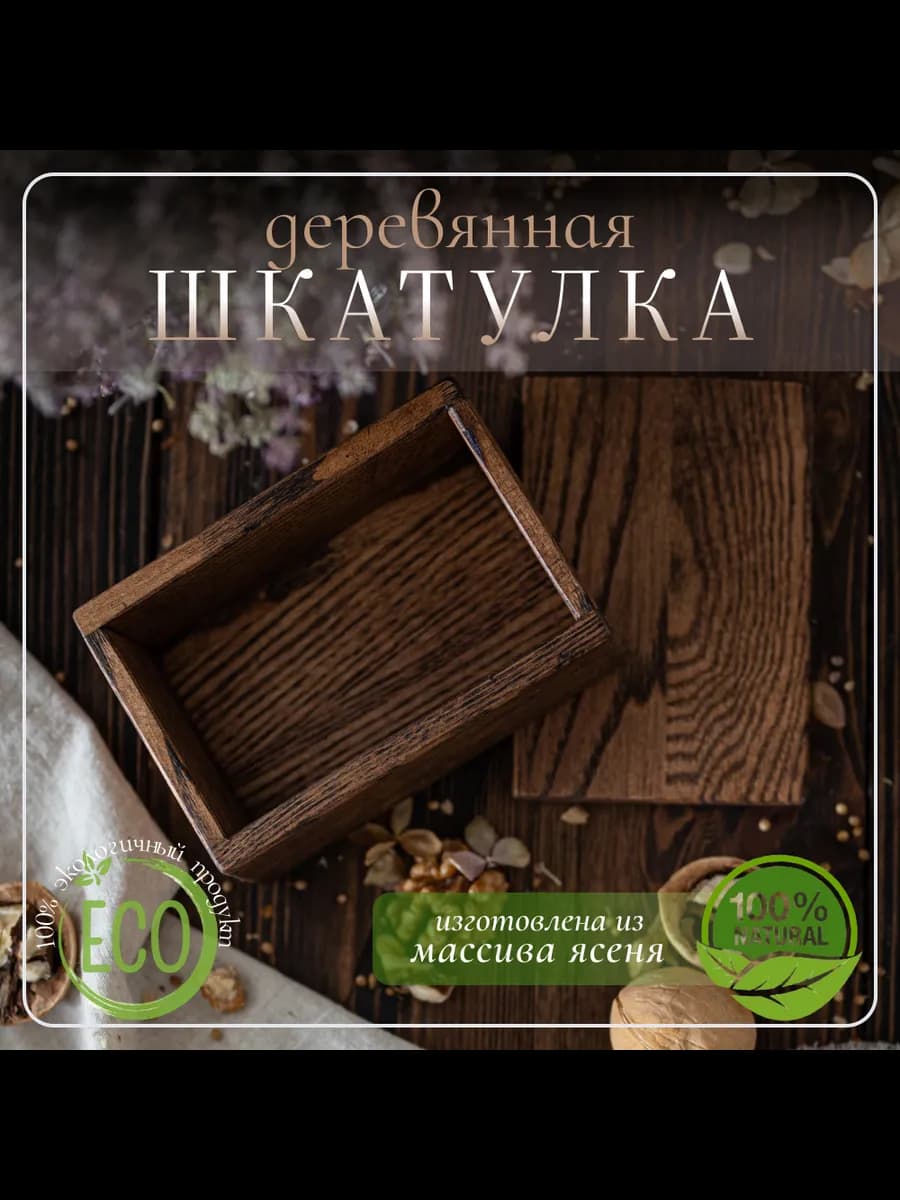 Шкатулка деревянная для росписи, подарка и мелочей темная