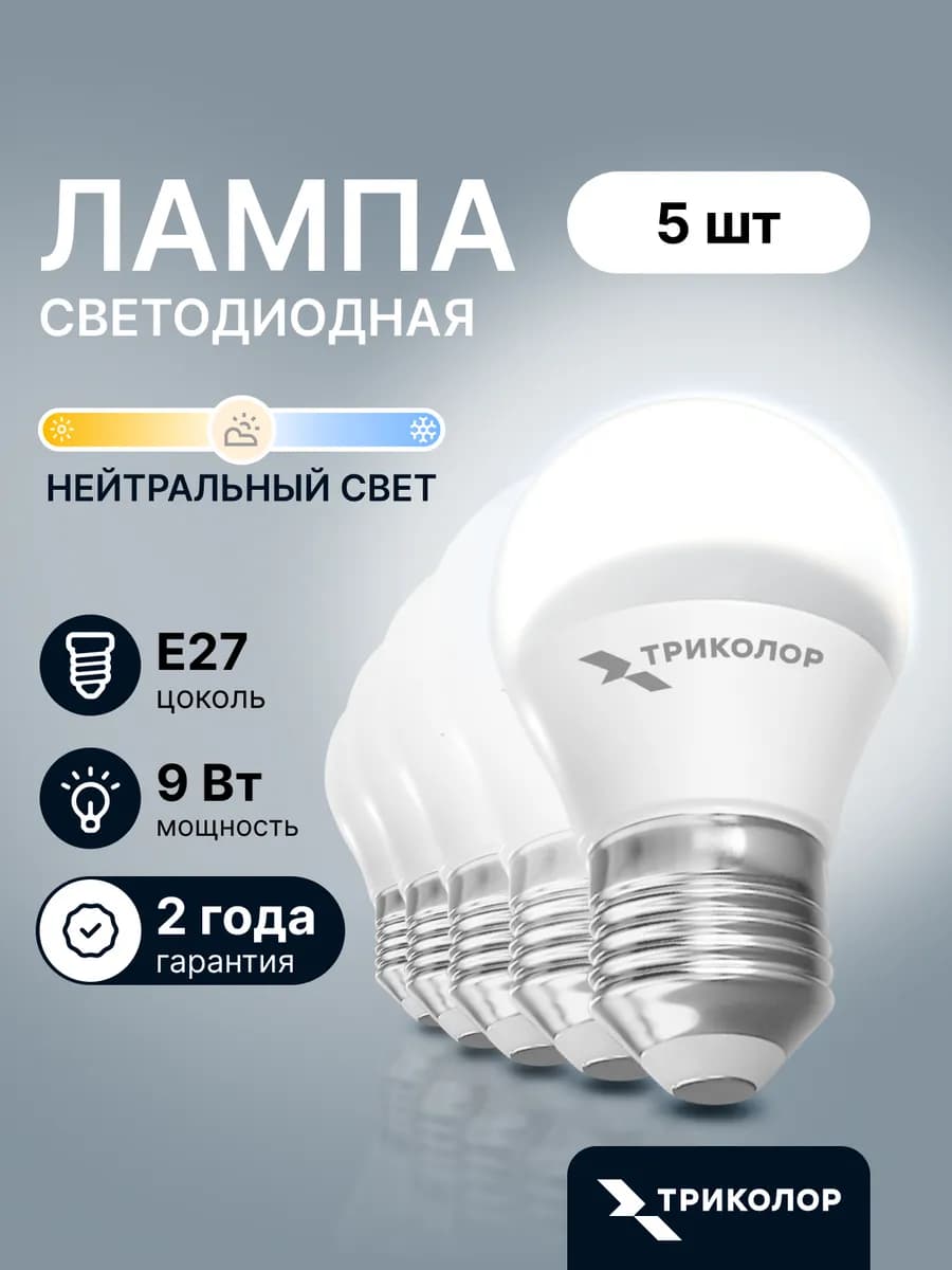 Лампа светодиодная E27 нейтральный свет 9 Вт, 5 шт
