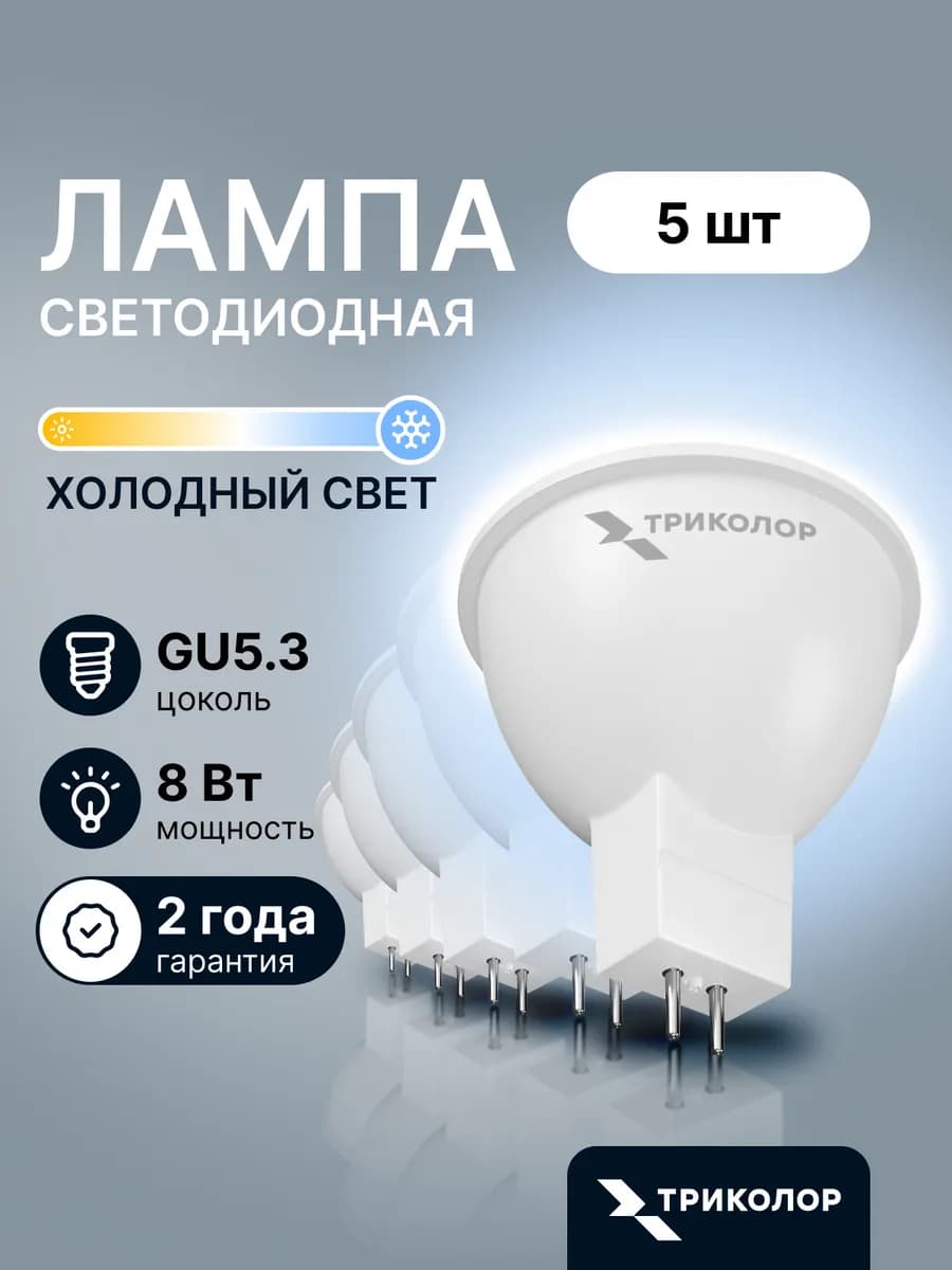 Лампочки светодиодные GU5,3 холодный свет 8 Вт, 5 шт