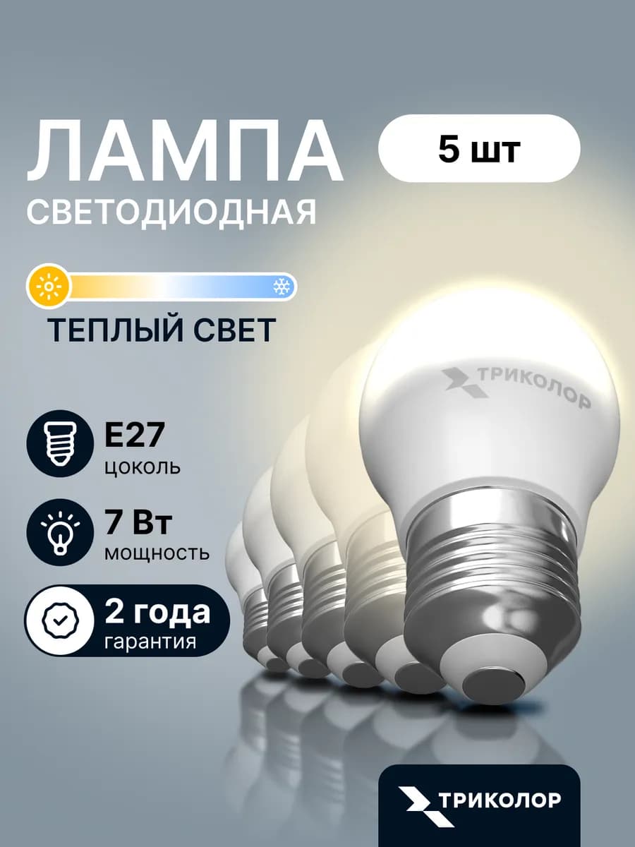 Лампа светодиодная E27 теплый свет 7 Вт, 5 шт