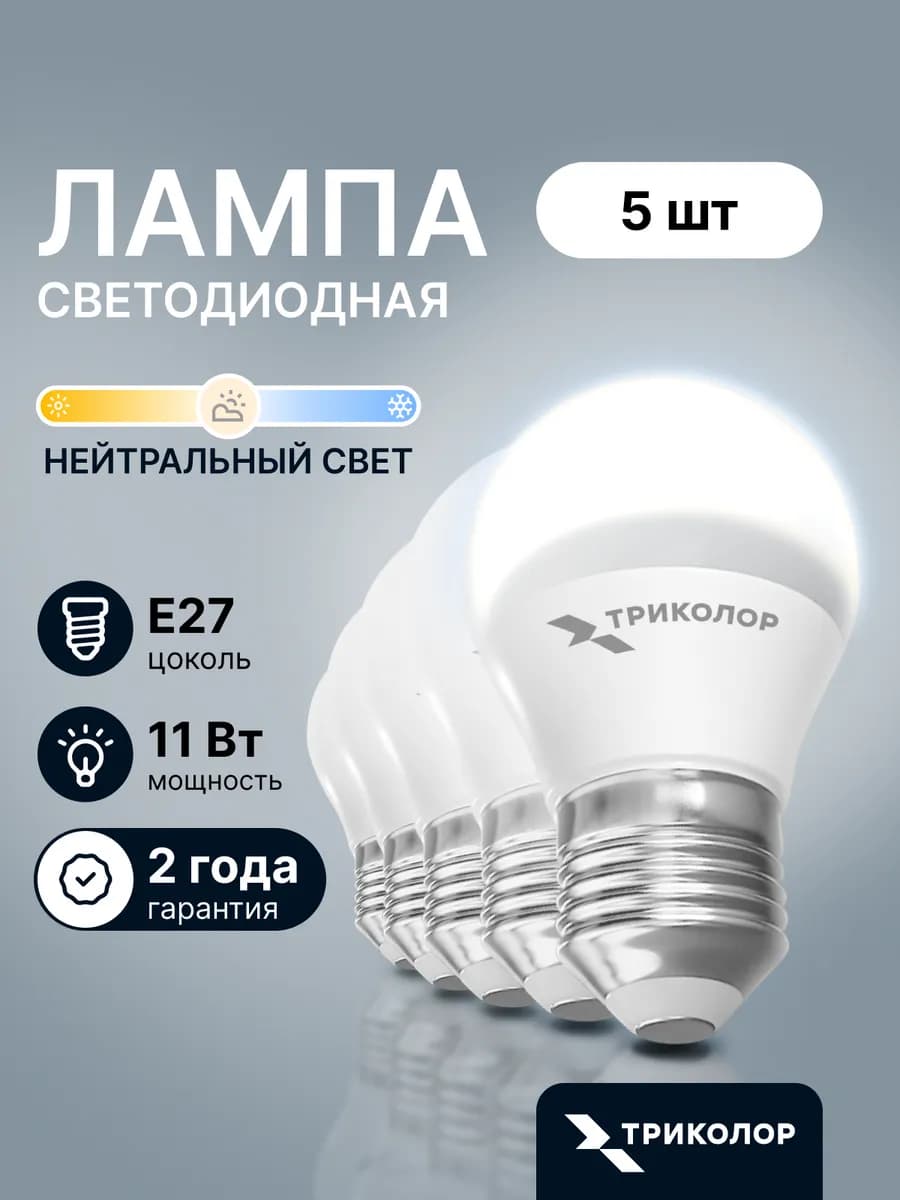 Лампа светодиодная E27 нейтральный свет 11 Вт, 5 шт