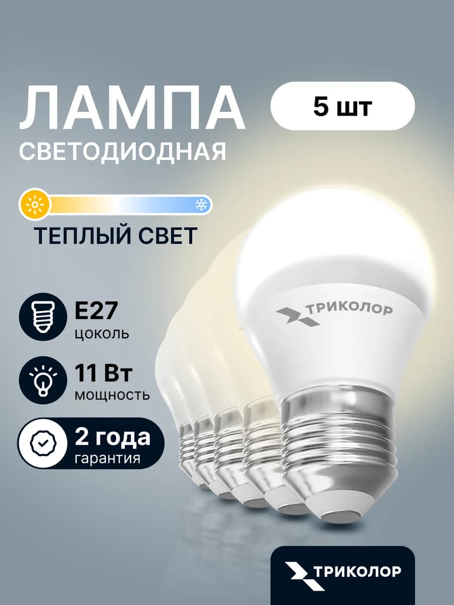 Лампа светодиодная E27 теплый свет 11 Вт, 5 шт