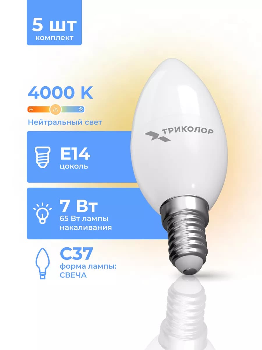 Лампа светодиодная LED E14 7 Вт 4000K нейтральный свет 5 шт