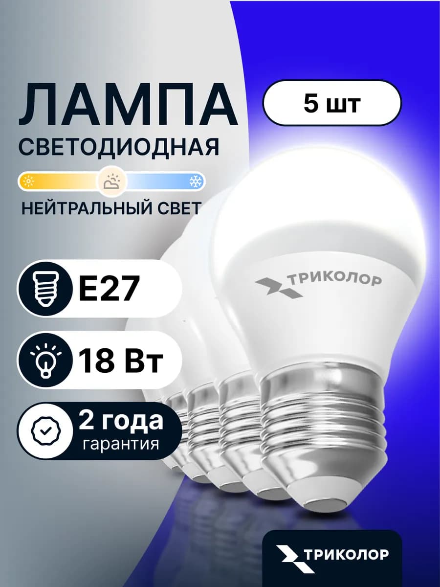 Лампа светодиодная E27 нейтральный свет 18 Вт, 5 шт