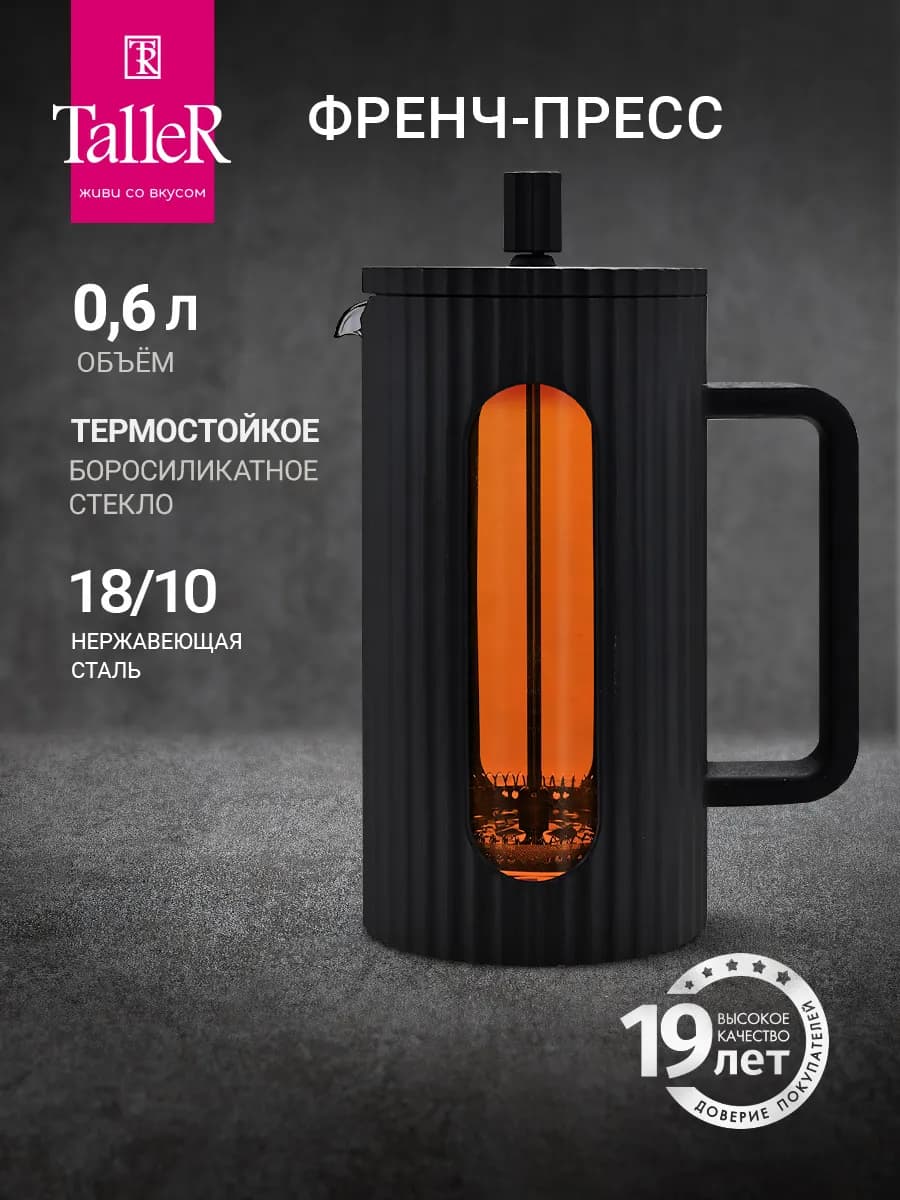 Френч-пресс 600 мл TR-32346