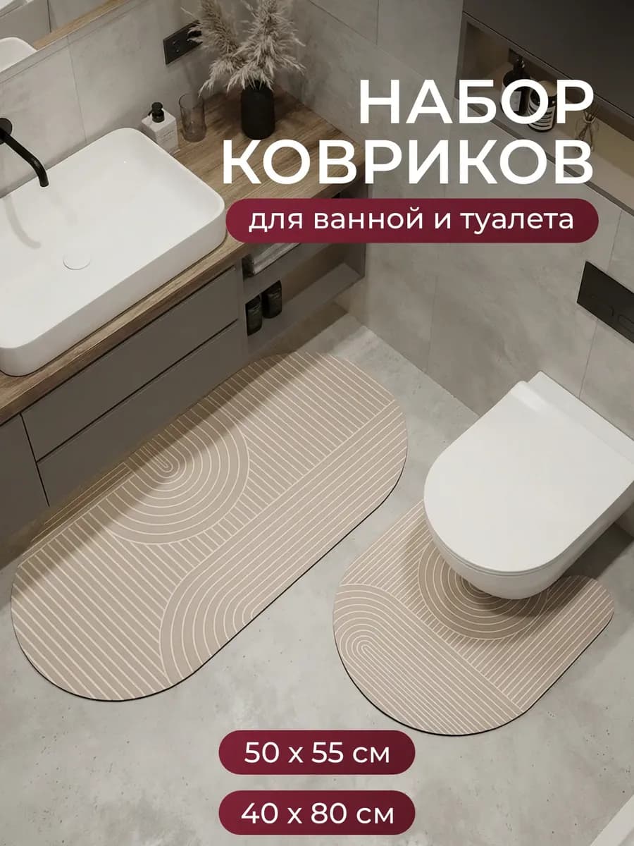 Набор ковриков для ванной и туалета 2 шт