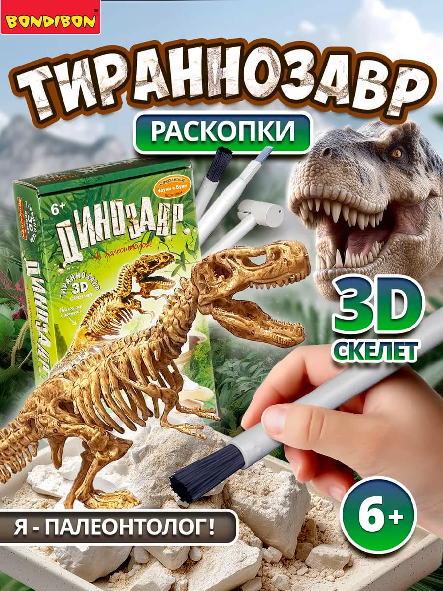 Раскопки Динозавр 3D скелет Тираннозавр