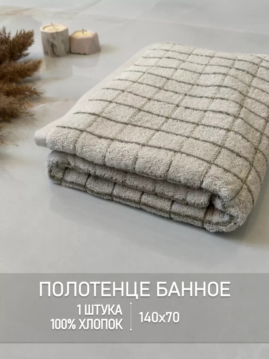 Полотенца банные 1 шт