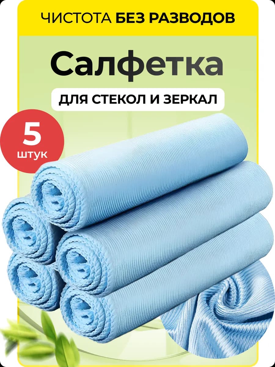 Салфетки для стекол и зеркал