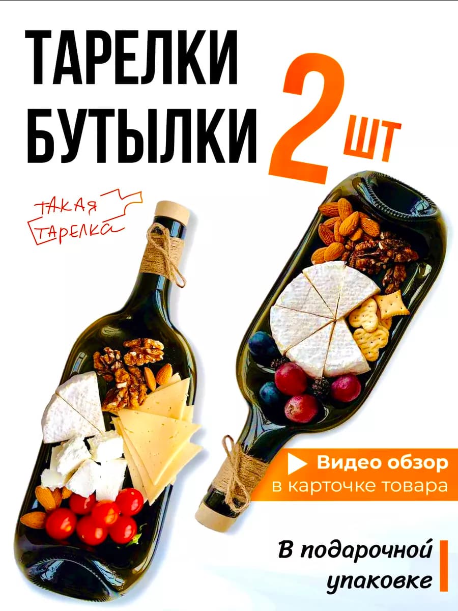 Тарелка бутылка подарок 2 шт