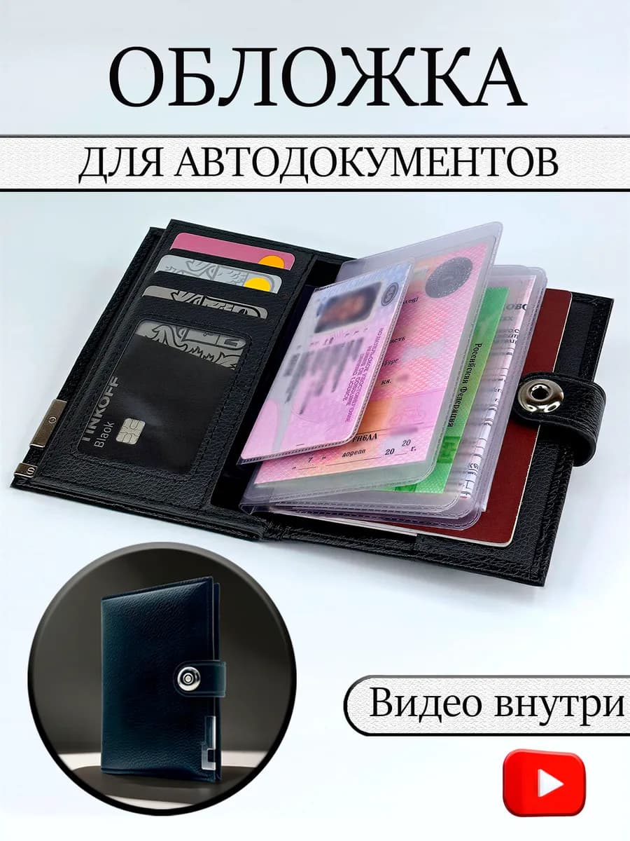 Обложка для автодокументов и паспорта