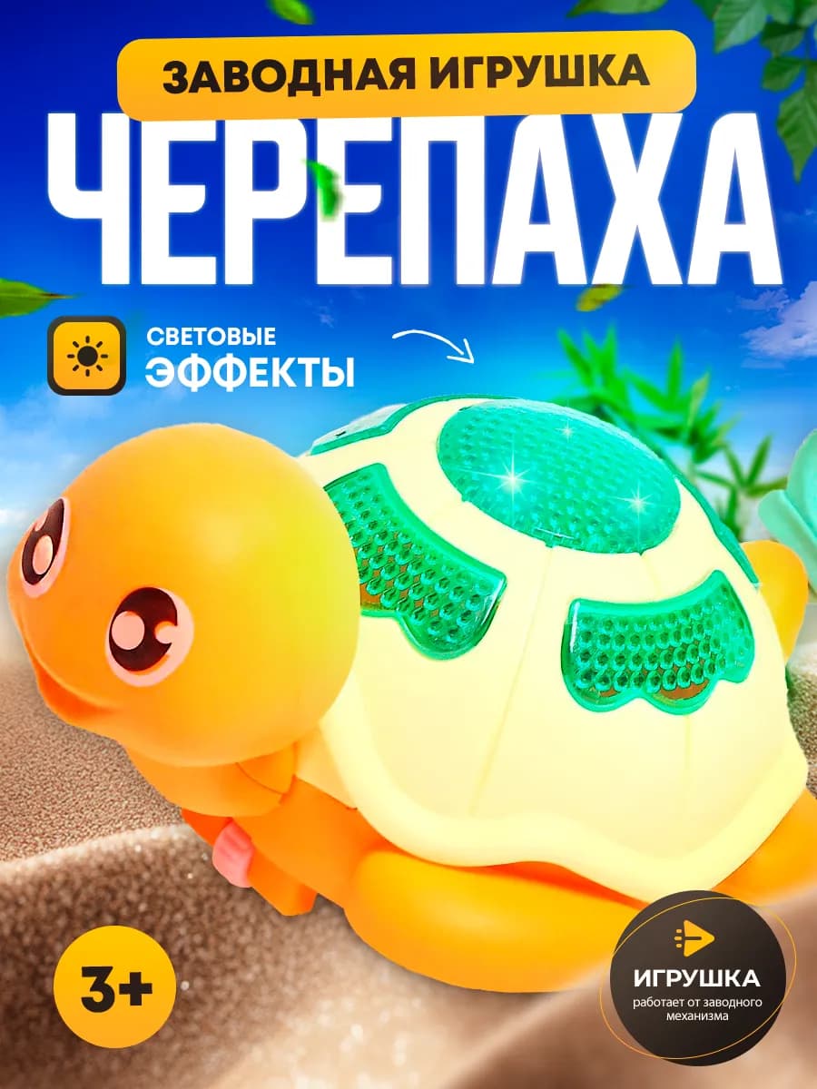 Заводная игрушка Черепашка интерактивная для детей МИКС