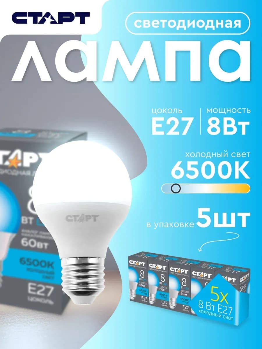 Лампочка светодиодная Е27 Шар 8Вт 6500К 5 штук