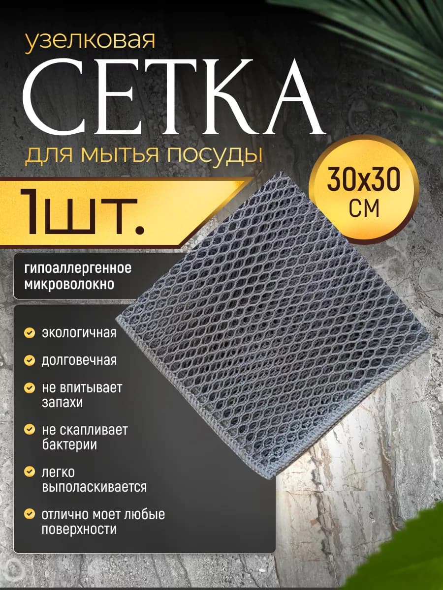 Узелковая сетка для мытья посуды 1 шт