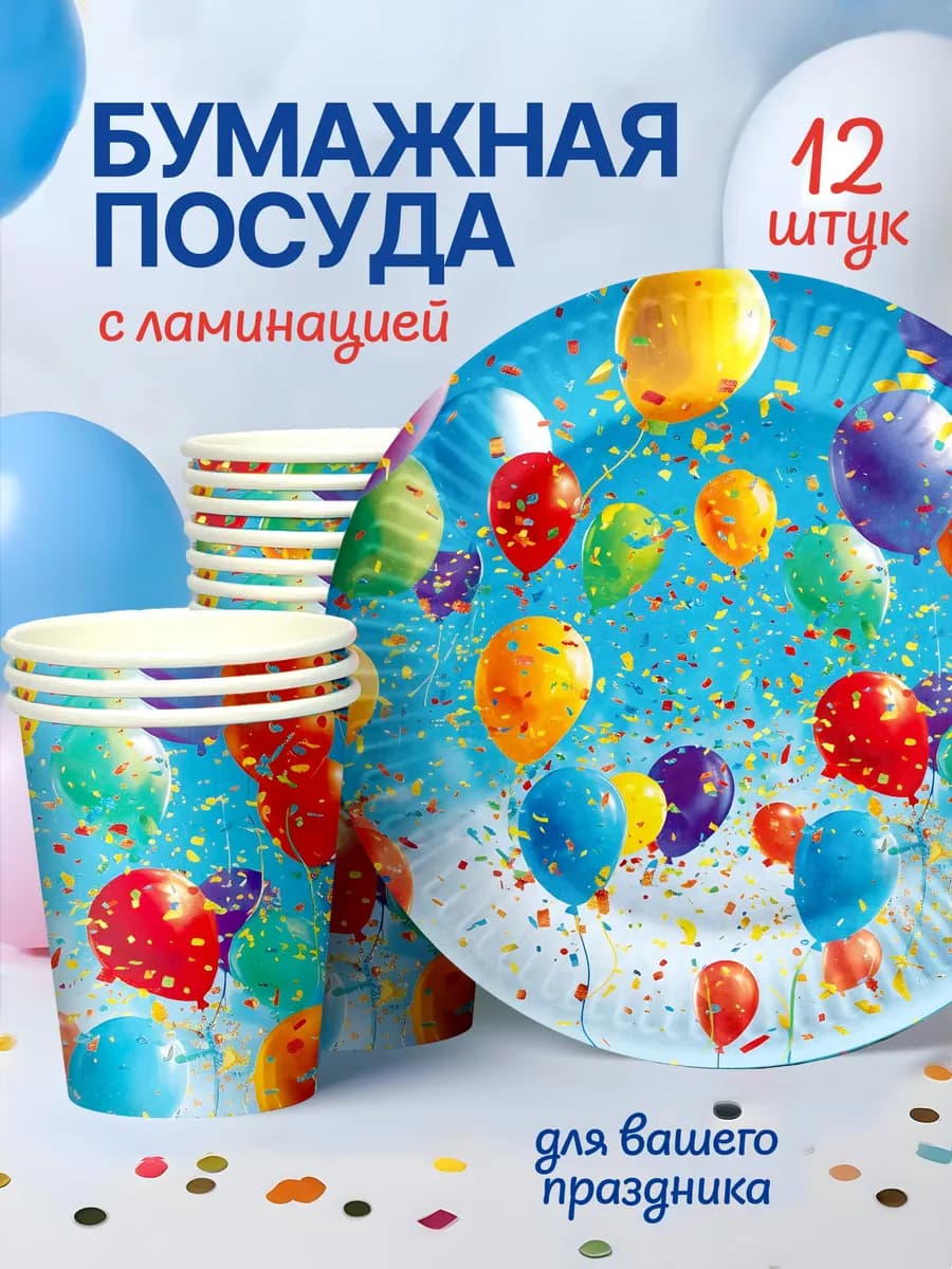 Тарелки бумажные и стаканы одноразовые для праздника