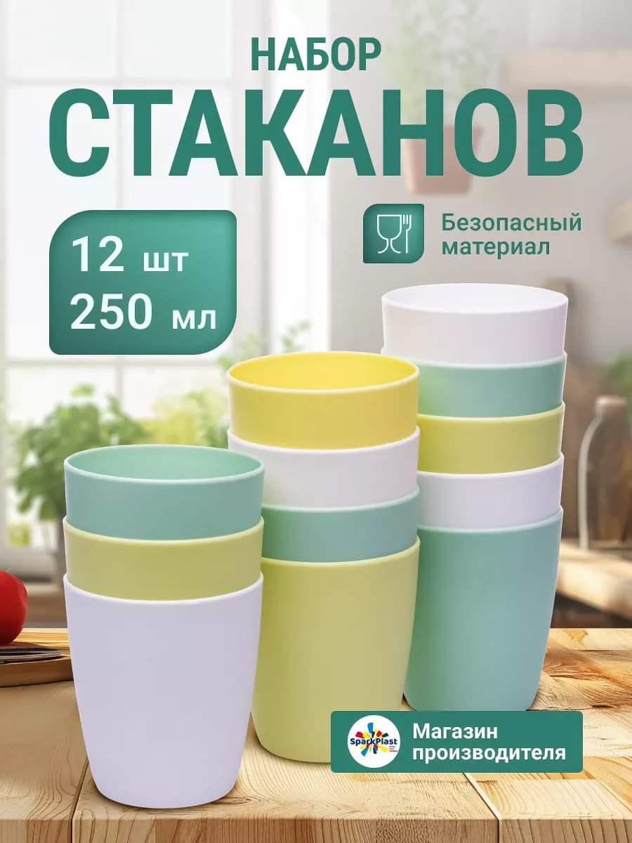 Стаканы пластиковые многоразовые набор 12шт по 250мл